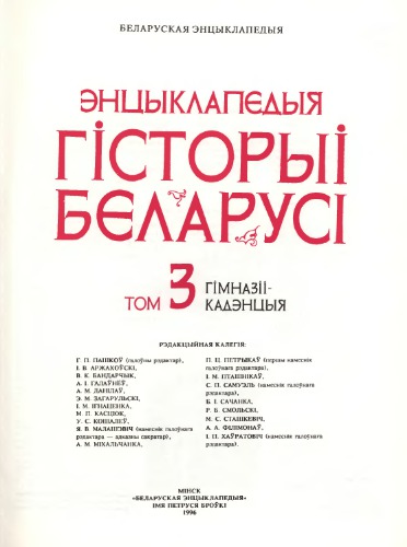 Энцыклапедыя гісторыі Беларусі. У 6 тамах. Том 3. Гімназіі - Кадэнцыя