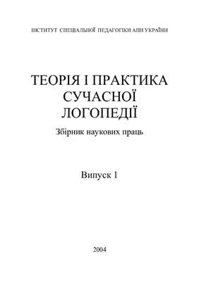 Теорія та практика сучасної логопедії. Збірники наукових праць