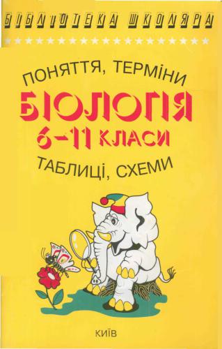 Біологія. 6-11 класи. Поняття, терміни, таблиці і схеми