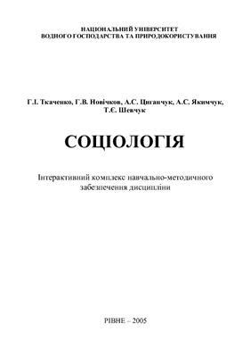 Соціологія