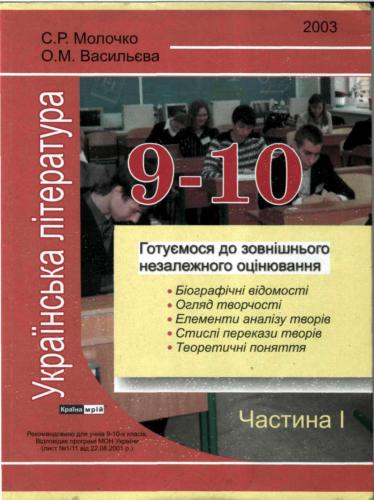 Українська література. Готуємося до зовнішнього незалежного оцінювання. Частина І