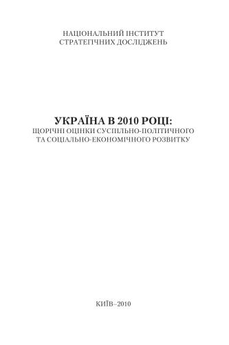Україна в 2010 році: щорічні оцінки суспільно-політичного та соціально-економічного розвитку
