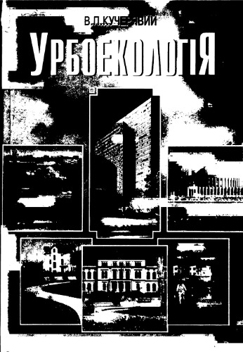 Урбоекологія