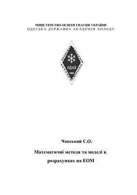 Математичні методи та моделі в розрахунках на ЕОМ: Посібник до виконання лабораторних робіт