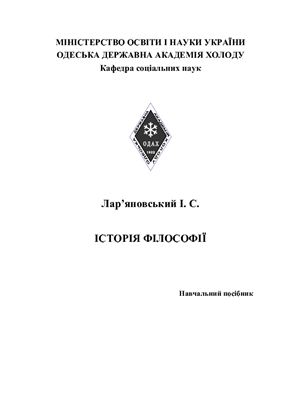 Історія філософії. Конспект лекцій