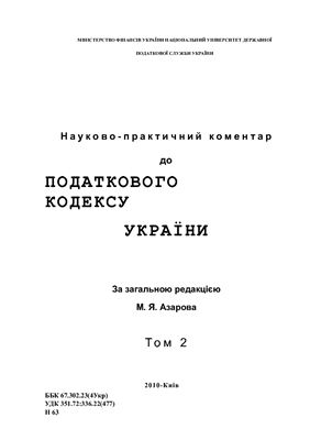 Науково-практичний коментар до Податкового кодексу України