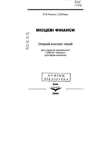 Місцеві фінанси