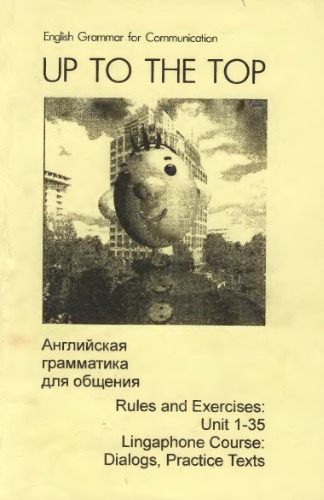 Up to the Top. English Grammar for Communication/Английская грамматика для общения