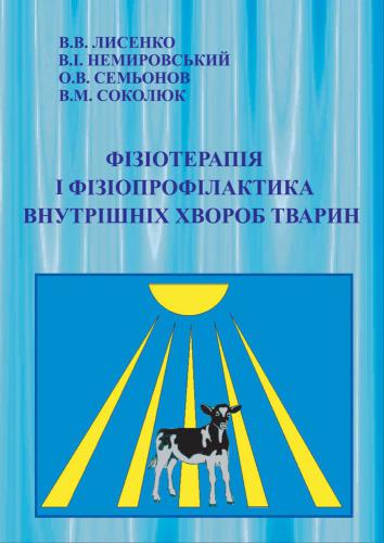 Фізіотерапія і фізіопрофілактика внутрішніх хвороб тварин
