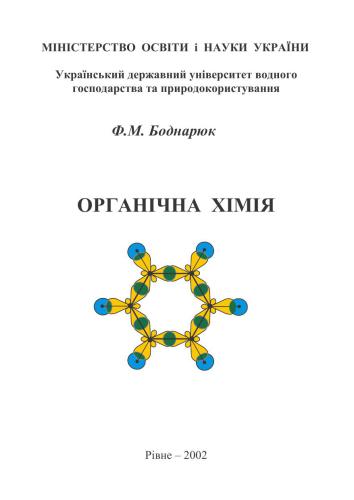 Органічна хімія