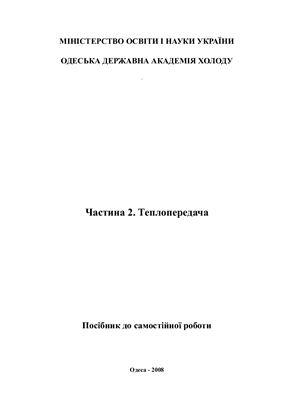 Технічна термодинаміка та теплотехніка. Частина 2. Теплопередача. Посібник до самостійної роботи