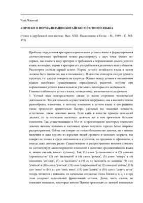 Коротко о нормализации китайского устного языка