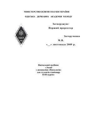 Лекції з дисципліни Психологія