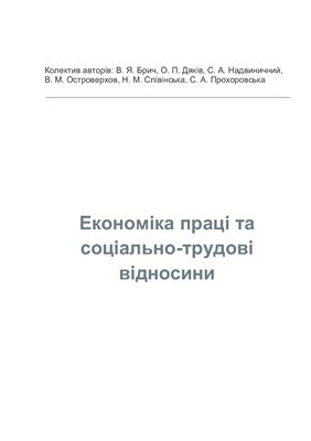 Економіка праці та соціально-трудові відносини