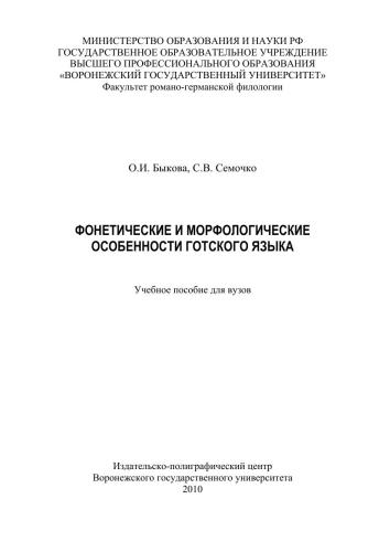 Фонетические и морфологические особенности готского языка: учебное пособие для студентов, изучающих германские языки