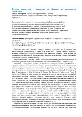 Сучасні теоретико-методологічні підходи до визначення демократії
