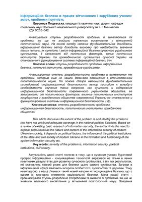 Інформаційна безпека в працях вітчизняних і зарубіжних учених: зміст, проблеми і сутність