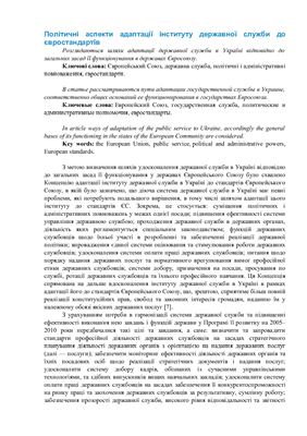 Політичні аспекти адаптації інституту державної служби до євростандартів