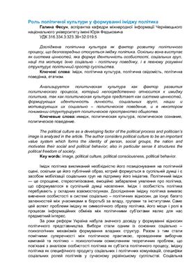 Роль політичної культури у формуванні іміджу політика