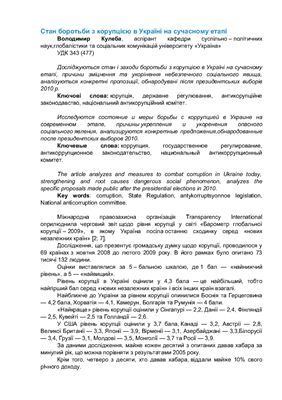 Стан боротьби з корупцією в Україні на сучасному етапі