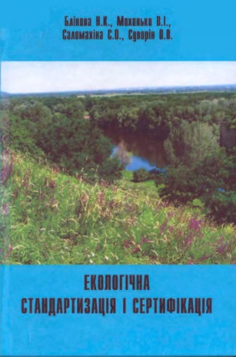 Екологічна стандартизація і сертифікація