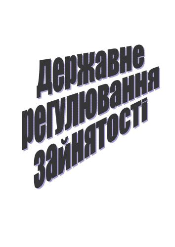 Державне регулювання зайнятості