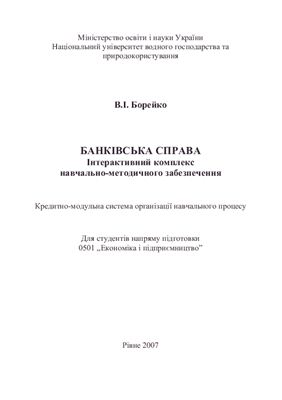 Банківська справа: Інтерактивний комплекс навчально-методичного забезпечення