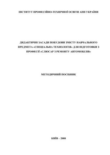 Дидактичні засади побудови змісту навчального предмета: Спеціальна технологія для підготовки з професії: Слюсар з ремонту автомобілів
