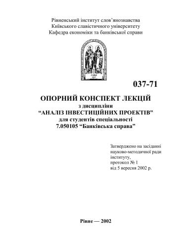 Аналіз інвестиційних проектів. Опорний конспект лекцій