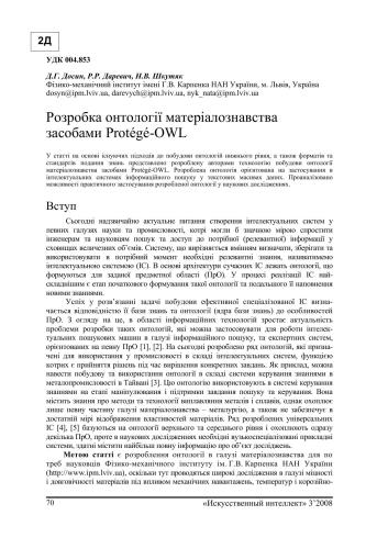 Розробка онтології матеріалознавства засобами Protégé-OWL