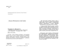 Зарубіжна література XIX сторіччя. Доба романтизму