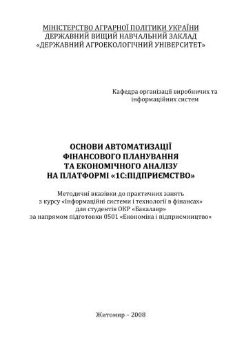 Основи автматизації фінасового планування та економічного аналізу на платформі 1С: Підприємство
