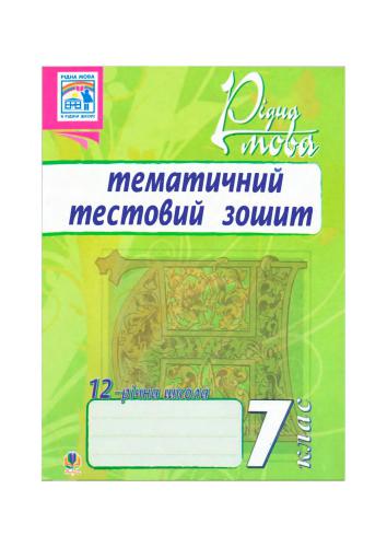 Рідна мова. Тематичний тестовий зошит. 7 клас