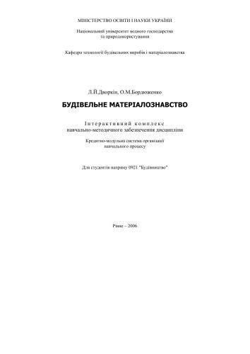 Будівельне матеріалознавство