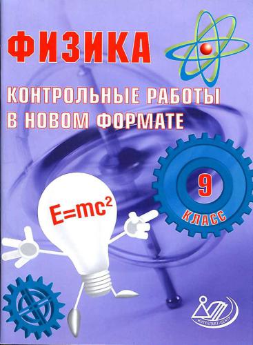 Физика. 9 класс. Контрольные работы в новом формате