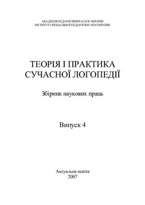 Збірники наукових праць. Теорія та практика сучасної логопедії
