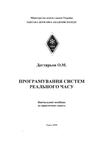 Програмування систем реального часу. Навчальний посібник до практичних занять