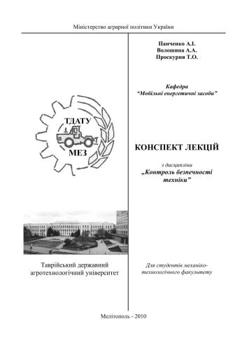 Конспект лекцій з дисципліни Контроль безпечності техніки