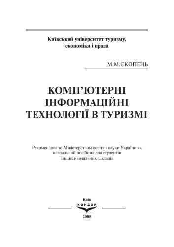 Комп’ютерні інформаційні технології в туризмі
