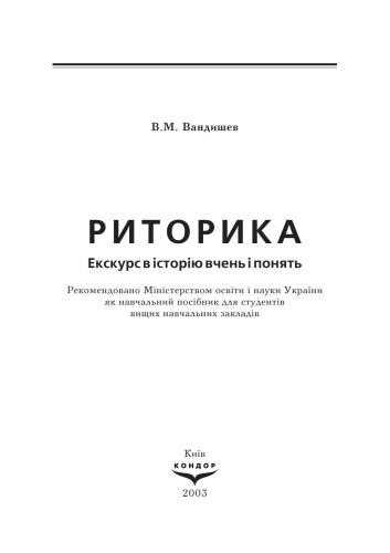 Риторика: екскурс в історію вчень і понять