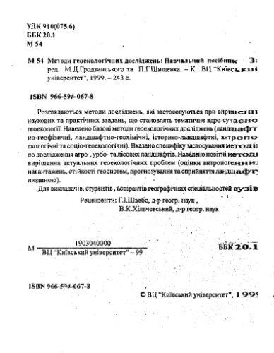 Методи геоекологічних досліджень