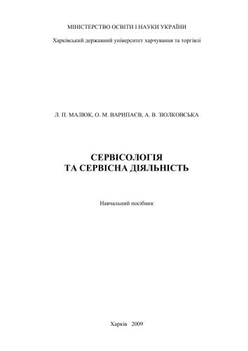 Сервісологія і сервісна діяльність