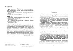 Курс сучасної української кримінології: теорія і практика У 3 кн. Кн. 2: Кримінологічна характеристика та запобігання вчиненню окремих видів злочинів