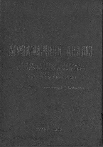Агрохімічний аналіз грунту, рослин і добрив на лабораторно-практичних заняттях з агрономічної хімії