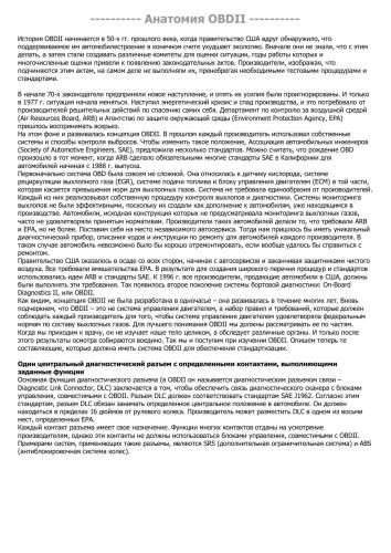 Анатомия OBD II