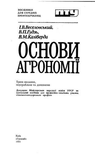 Основи агрономії