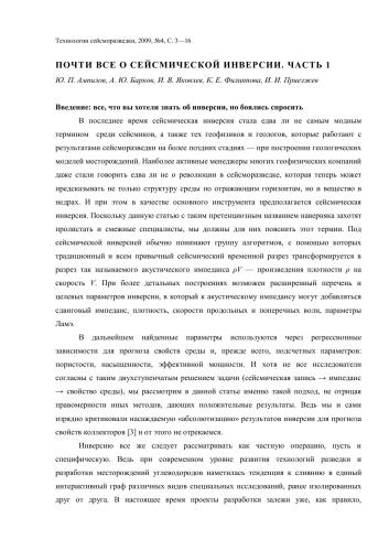 Почти все о сейсмической инверсии. Часть 1