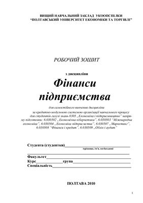 Робочий зошит з дисципліни Фінанси підприємств