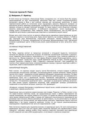 Телесная терапия В. Райха. Personality and Personal Growth.)