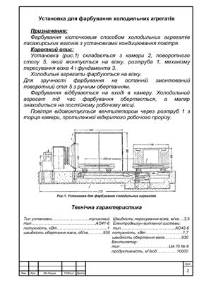 Установка для фарбування і сушіння холодильних агрегатів пасажирських вагонів